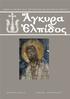 Δ Ι Μ Η Ν Ι Α Ι Α Ε Κ Δ Ο Σ Η Ι Ε Ρ Α Σ Μ Η Τ Ρ Ο Π Ο Λ Ε Ω Σ Ι Ε Ρ Α Π Υ Τ Ν Η Σ Κ Α Ι Σ Η Τ Ε Ι Α Σ