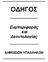 ***************************************************** Ο ΗΓΟΣ *********************************** Συμπεριφοράς και εοντολογίας