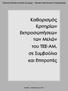 Εισαγωγή Σκοπός της Ομάδας Εργασίας... 04. Κεφάλαιο Α Εκπροσωπήσεις του Τ.Ε.Ε.-Α.Μ... 07. Κεφάλαιο Β Προτάσεις Κριτήρια Ορισμού Εκπροσώπων...