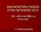 ΑΝΑΠΑΡΑΣΤΑΣΗ ΓΝΩΣΗΣ ΣΤΟΝ ΠΑΓΚΟΣΜΙΟ ΙΣΤΟ