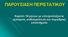 ΠΑΡΟΤΗΑΖ ΠΔΡΗΣΑΣΗΚΟΤ. Κνξίηζη 16 κελώλ κε ππνηξνπηάδνληα εκπύξεηα, νπδεηεξνπελία θαη πεξηεδξηθά απνζηήκαηα