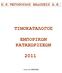 Χ.Κ.ΤΕΓΟΠΟΥΛΟΣ ΕΚ ΟΣΕΙΣ Α.Ε. ΤΙΜΟΚΑΤΑΛΟΓΟΣ ΕΜΠΟΡΙΚΩΝ ΚΑΤΑΧΩΡΙΣΕΩΝ 2011