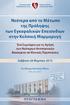 Νεότερα από το Μέτωπο της Πρόληψης των Εγκεφαλικών Επεισοδίων στην Κολπική Μαρμαρυγή