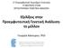 Εξελίξεις στην Προεμφυτευτική Γενετική Ανάλυσητο μέλλον