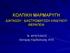 ΚΟΛΠΙΚΗ ΜΑΡΜΑΡΥΓΗ ΔΙΑΓΝΩΣΗ - ΔΙΑΣΤΡΩΜΑΤΩΣΗ ΚΙΝΔΥΝΟΥΘΕΡΑΠΕΙΑ. N. ΦΡΑΓΚΑΚΗΣ Λέκτορας Καρδιολογίας ΑΠΘ