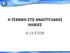 Η ΤΕΧΝΙΚΗ ΣΤΙΣ ΑΝΑΠΤΥΞΙΑΚΕΣ 6-14 ΕΤΩΝ