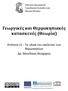 Γεωργικές και Θερμοκηπιακές κατασκευές (Θεωρία)