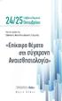 24/25Οκτωβρίου. ΑναισθησιολογίαÈ. ÇΕπίκαιρα θέματα στη σύγχρονη. ΞΕΝΟΔΟΧΕΙΟ ÇValisÈ. Σάββατο/Κυριακή. Α γ ρ ι ά Β ό λ ο υ