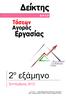 2 ο εξάμηνο. 2012 Τμήμα Εφαρμοσμένης Έρευνας & Καινοτομίας ALBA Graduate Business School at American College of Greece