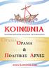 koinvnia ΟΡΑΜΑ ΟΡΑΜΑ Ο ΟΡΑΜΑ ΠΟΛΙΤΙΚΕΣ ΑΡΧΕΣ www.koinwnia.com ΠΟΛΙΤΙΚΗ ΠΑΡΑΤΑΞΗ συνεχιστ&ν τοt ΚΑΠΟΔΙΣΤΡΙΑ