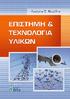 Εισαγωγή. 1.1 Ο κόσμος των υλικών