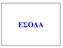 Έσοδα OIKONOMIKO ETOΣ 2009 OIKONOMIKO ETOΣ 2010