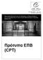 Ευρωπαϊκή Επιτρoπή για τηv Πρόληψη τωv Βασαvιστηρίωv και της Απάvθρωπης ή Ταπειvωτικής Μεταχείρισης ή Τιμωρίας (ΕΠΒ) (CPT) Πρότυπα ΕΠΒ (CPT)
