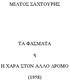 ΜΙΛΤΟΣ ΣΑΧΤΟΥΡΗΣ ΤΑ ΦΑΣΜΑΤΑ Η ΧΑΡΑ ΣΤΟΝ ΑΛΛΟ ΔΡΟΜΟ (1958)