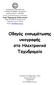 Οδηγός ενσωμάτωσης υπογραφής στο Ηλεκτρονικό Ταχυδρομείο