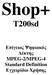 Shop+ T200sd. Επίγειος Ψηφιακός έκτης MPEG-2/MPEG-4 Standard Definition Εγχειρίδιο Χρήσης