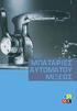 MΠΑΤΑΡΙΕΣ ΑΥΤΟΜΑΤΟΥ ΜΙΞΕΩΣ