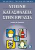 Περιεχόμενα. Αντί προλόγου...7. Κεφάλαιο 8: Μέτρα προστασίας για τη θερμική καταπόνηση των εργαζομένων την περίοδο του θέρους...