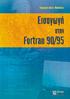 ΠΕΡΙΕΧΟΜΕΝΑ. 1. Εισαγωγή στους Η/Υ και στο Περιβάλλον της Compaq Visual Fortan1. 2. Βασικά στοιχεία ενός προγράμματος στη Fortran 90
