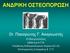 ΑΝΔΡΙΚΗ ΟΣΤΕΟΠΟΡΩΣΗ. Dr. Παναγιώτης Γ. Αναγνωστής. Ενδοκρινολόγος