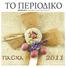 ΤΟ ΠΕΡΙΟΔΙΚΟ. sd Μεγάλο Σάββατο 23 - Κυριακή του Πάσχα 24 Απριλίου 2011