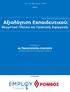 Θεωρητικό Πλαίσιο και Πρακτικές Εφαρμογές