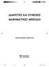 ΔΙΑΚΡΙΤΕΣ ΚΑΙ ΣΥΝΕΧΕΙΣ ΜΑΘΗΜΑΤΙΚΕΣ ΜΕΘΟΔΟΙ ΚΑΡΑΓΙΑΝΝΑΚΗΣ ΔΗΜΗΤΡΙΟΣ