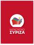 ΚΑΤΑΣΤΑΤΙΚΟ ΣΥΡΙΖΑ 1