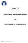 ΟΔΗΓΟΣ ΠΟΛΙΤΙΚΗΣ ΚΑΙ ΔΙΑΔΙΚΑΣΙΩΝ ΓΙΑ ΠΡΟΓΡΑΜΜΑΤΑ ΕΠΙΜΟΡΦΩΣΗΣ