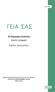 ΓΕΙΑ ΣΑΣ ΓΕΙΑ ΣΑΣ. 1η Θεματική Ενότητα «Πρώτη γνωριμία» Βιβλίο δασκάλου