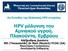 HPV µόλυνση του Αµνιακού υγρού, Πλακούντα, Εµβρύου
