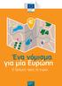 Ένα νόμισμα για μία Ευρώπη O δρόμος προς το ευρώ