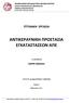 ΑΝΤΙΚΕΡΑΥΝΙΚΗ ΠΡΟΣΤΑΣΙΑ ΕΓΚΑΤΑΣΤΑΣΕΩΝ ΑΠΕ
