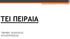 ΤΕΙ ΠΕΙΡΑΙΑ ΤΜΗΜΑ: ΔΙΟΙΚΗΣΗΣ ΕΠΙΧΕΙΡΗΣΕΩΝ