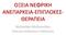ΟΞΕΙΑ ΝΕΦΡΙΚΗ ΑΝΕΠΑΡΚΕΙΑ-ΕΠΙΠΛΟΚΕΣ- ΘΕΡΑΠΕΙΑ