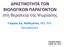 ΔΡΑΣΤΙΚΟΤΗΤΑ ΤΩΝ ΒΙΟΛΟΓΙΚΩΝ ΠΑΡΑΓΟΝΤΩΝ στη θεραπεία της Ψωρίασης. Γιώργος Χρ. Χαϊδεμένος, MD, PhD Θεσσαλονίκη