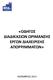 «ΟΔΗΓΟΣ ΔΙΑΔΙΚΑΣΙΩΝ ΩΡΙΜΑΝΣΗΣ ΕΡΓΩΝ ΔΙΑΧΕΙΡΙΣΗΣ ΑΠΟΡΡΙΜΜΑΤΩΝ»