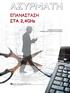 ΑΣΥΡΜΑΤΗ. ΕΠΑΝΑΣΤΑΣΗ ΣΤΑ 2,4GHz. ΚΕΙΜΕΝΟ-ΦΩΤΟΓΡΑΦΙΕΣ: Ανθστης (ΠΖ) Κωνσταντίνος Δεμερτζής Σ Τ ΡΑΤ Ι ΩΤ Ι Κ Η Ε Π Ι Θ Ε Ω Ρ Η Σ Η ΝΟΕ. - ΔΕΚ.