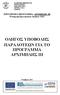 ΟΔΗΓΟΣ ΥΠΟΒΟΛΗΣ ΠΑΡΑΔΟΤΕΩΝ ΓΙΑ ΤΟ ΠΡΟΓΡΑΜΜΑ ΑΡΧΙΜΗΔΗΣ ΙΙΙ