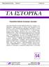 ΙΣΤΟΡΙΚΑ. Περιοδική έκδοση ιστορικών σπουδών