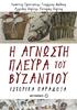 Εισαγωγή...9. Η πολιτική ζωή... 11 Το αυτοκρατορικό αξίωμα...16 Οι δήμοι...23 Η διοίκηση...24 Η δικαιοσύνη...26 Η βυζαντινή διπλωματία...