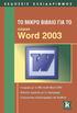 Περιεχόμενα. Εισαγωγή στο Word 2003...9. Βασικές μορφοποιήσεις κειμένων... 41. Κεφάλαιο 1. Κεφάλαιο 2