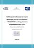 4η Ενδιάμεση Έκθεση για την πορεία εφαρμογής από την ΠΡΩΤΟΒΑΘΜΙΑ ΑΥΤΟΔΙΟΙΚΗΣΗ των Επιχειρησιακών Προγραμμάτων 2007 2013