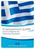 Οι προτεραιότητες της ΕΟΚΕ. κατά τη διάρκεια της Ελληνικής Προεδρίας. Ιανουάριος Ιούνιος 2014. Ευρωπαϊκή Οικονομική και Κοινωνική Επιτροπή