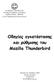 Οδηγίες εγκατάστασης και ρύθμισης του Mozilla Thunderbird