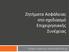 Ζητήματα Ασφάλειας στο σχεδιασμό Επιχειρησιακής Συνέχειας. Τσώχου Αγγελική atsohou@ionio.gr