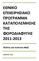 ΕΘΝΙΚΟ ΕΠΙΧΕΙΡΘΙΑΚΟ ΠΡΟΓΡΑΜΜΑ ΚΑΣΑΠΟΛΕΜΘΘ ΣΘ ΦΟΡΟΔΙΑΦΤΓΘ 2011-2013. Πολίτεσ και πολιτεία Μαηί