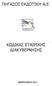ΠΗΓΑΣΟΣ ΕΚΔΟΤΙΚΗ Α.Ε. ΚΩΔΙΚΑΣ ΕΤΑΙΡΙΚΗΣ ΔΙΑΚΥΒΕΡΝΗΣΗΣ