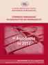 Η Αιμοδοσία το 2012 ΣΕΜΙΝΑΡΙΟ ΑΙΜΟΔΟΣΙΑΣ ΓΙΑ ΝΟΣΗΛΕΥΤΕΣ ΚΑΙ ΤΕΧΝΟΛΟΓΟΥΣ ΕΛΛΗΝΙΚΗ ΑΙΜΑΤΟΛΟΓΙΚΗ ΕΤΑΙΡΕΙΑ ΑΚΑΔΗΜΙΑ ΑΙΜΟΔΟΣΙΑΣ