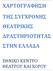 ΧΑΡΤΟΓΡΑΦΗΣΗ ΤΗΣ ΣΥΓΧΡΟΝΗΣ ΘΕΑΤΡΙΚΗΣ ΔΡΑΣΤΗΡΙΟΤΗΤΑΣ ΣΤΗΝ ΕΛΛΑΔΑ ΕΘΝΙΚΟ ΚΕΝΤΡΟ ΘΕΑΤΡΟΥ ΚΑΙ ΧΟΡΟΥ